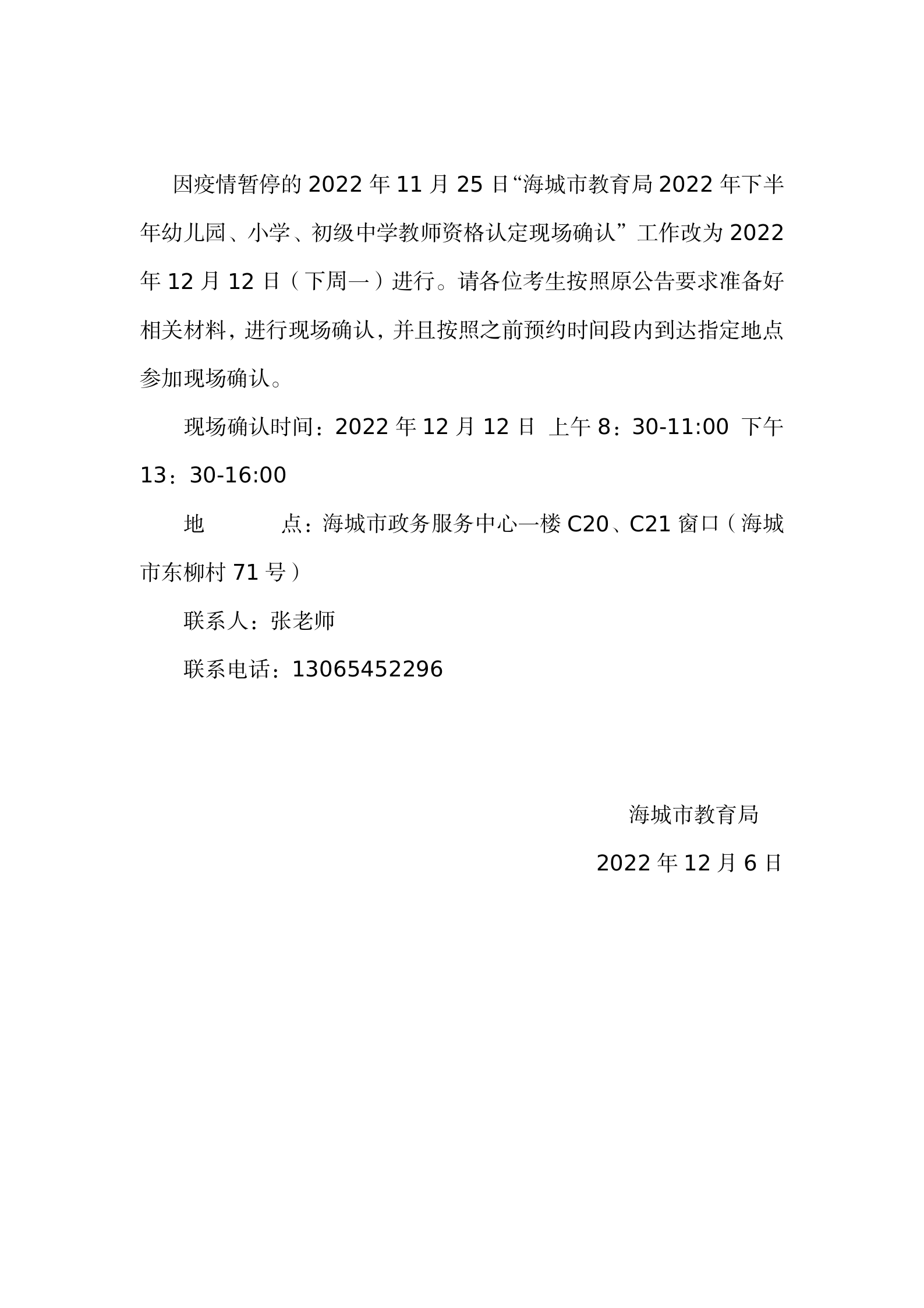 继续开展教师资格认定通告_01.png